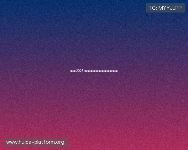 通搏体育2026世界杯赛场外热点话题:球迷互动与赛事相关热议 通搏体育2026世界杯赛场外热点话题:球迷互动与赛事相关热议