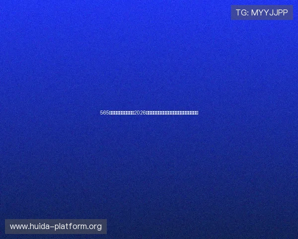 565体育娱乐网页为您呈现2026世界杯比赛亮点、明星球员表现及赛后精彩回顾 565体育娱乐网页为您呈现2026世界杯比赛亮点、明星球员表现及赛后精彩回顾
